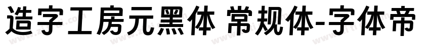 造字工房元黑体 常规体字体转换